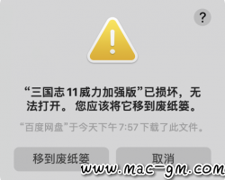 MAC系统显示“已损坏，您应该将它移到废纸篓“的解决方法.