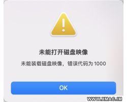 提示“错误代码为1000或者101000，未能打开磁盘映像”以及“映像数据已损坏”的原因和解决方法