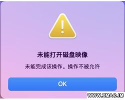 提示“未能打开磁盘映像，未能完成该操作，操作不被允许”的解决方法