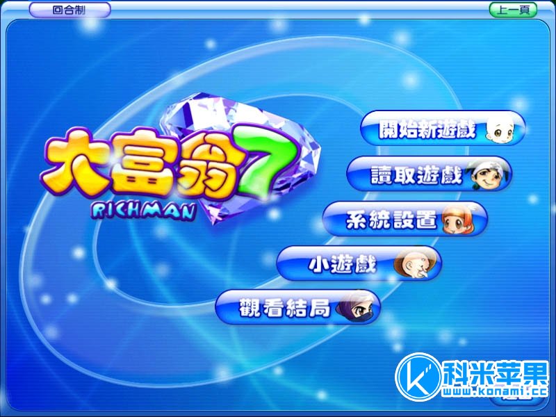 大富翁7 3合1版 RichMan 7+游香江+游宝岛 for mac