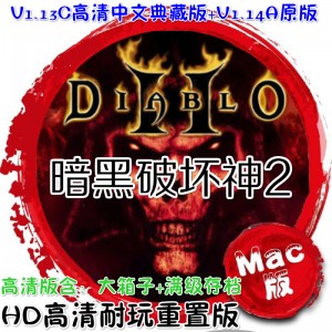 暗黑破坏神2 Mac版 Diablo II 暗黑2 满级存档 Mac游戏 毁灭之王 支持平台联机