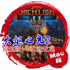 火炬之光2Mac Torchlight II 中文版 苹果电脑 单机游戏 Mac游戏