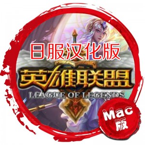 英雄联盟Mac版 LOL Mac中文客户端 日服汉化版 Mac游戏 苹果电脑 网络游戏