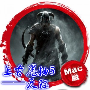 上古卷轴5：天际 Mac版 苹果电脑 Mac游戏 老滚5 The Elder Scrolls V: Skyrim 支持MacOS Catalina 10.15