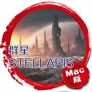 群星 Mac版 Stellaris 全DLC版 苹果电脑 单机游戏 Mac游戏