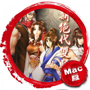 新绝代双骄3+2 for mac 单机游戏 苹果系统游戏 支持新系统 Mac游戏