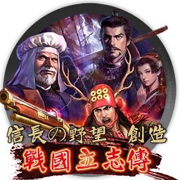 信长之野望创造：战国立志传 Nobunaga's Ambition for mac 2021重制版