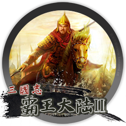 三国志：霸王的大陆2 复刻版 for mac 2021重制版