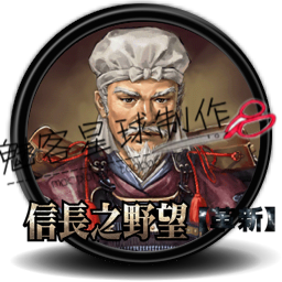 信长之野望12繁体中文pk 革新 威力加强版 支持os x for mac 繁体中文版 苹果电脑