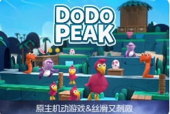 「渡渡鸟峰｜冲过危险重重的重峦叠嶂」Dodo Peak v1.7.0 中文原生版