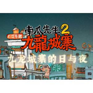 「南瓜先生2：九龙城寨」Mr. Pumpkin 2: Kowloon Walled City v1.0.43 中文原生版
