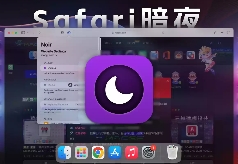 「Safari黑夜模式扩展」Noir – Dark Mode for Safari v2024.1.9 激活版