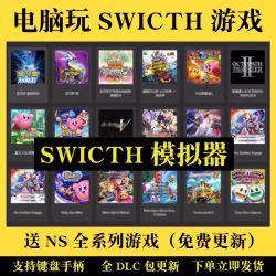SVIP专享-Switch游戏合集【苹果MAC电脑版本】持续更新中