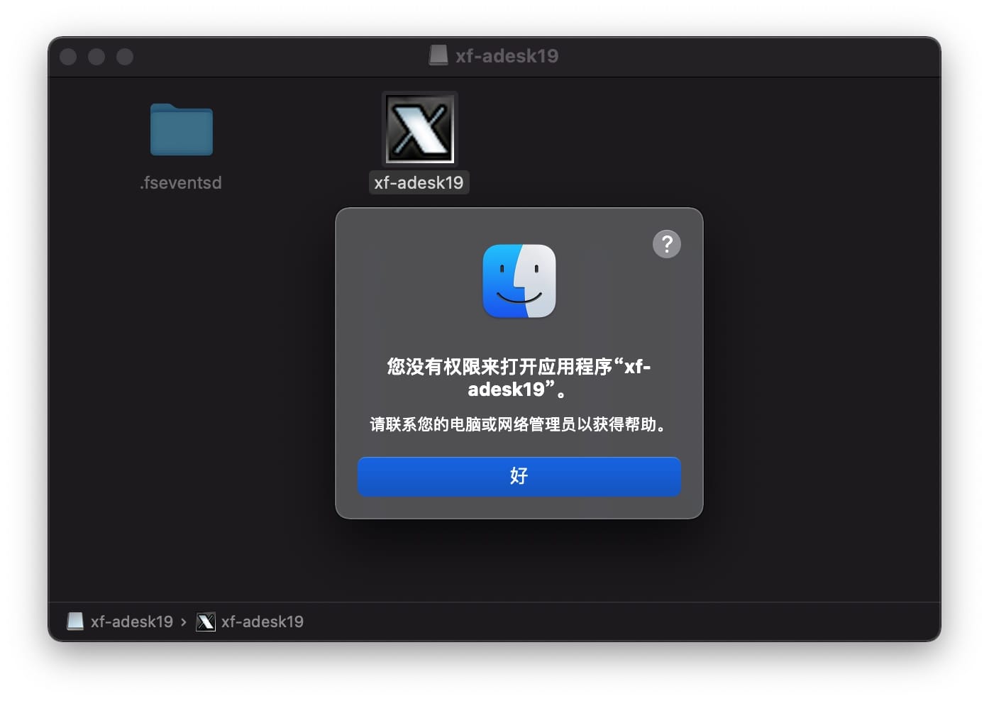 Big Sur 系统「您没有权限来打开应用程序“xf-adesk19”」问题解决 Mac教程 第1张