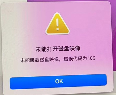 macOS 12.x（Monterey）系统提示“未能打开磁盘映像”，错误代码为109的解决方法