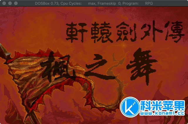 轩辕剑黄金纪念版 轩辕剑1+轩辕剑2+轩辕剑外传 for mac 2021重制版