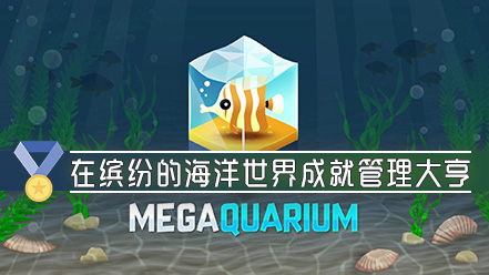 巨型水族馆 v2.2.4g Megaquarium for mac