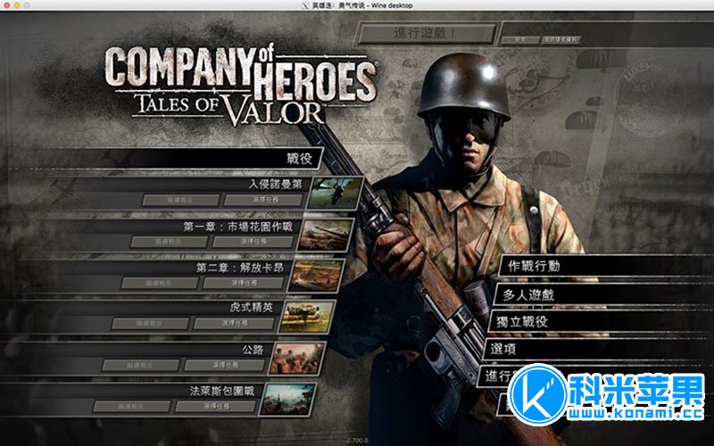 英雄连+勇气传说+抵抗前线 v2 DLC Company of Heroes：Tales of Valor for mac 中文版