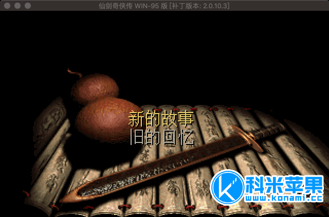 仙剑奇侠传98柔情版 Chinese Paladin for mac 2021重制版