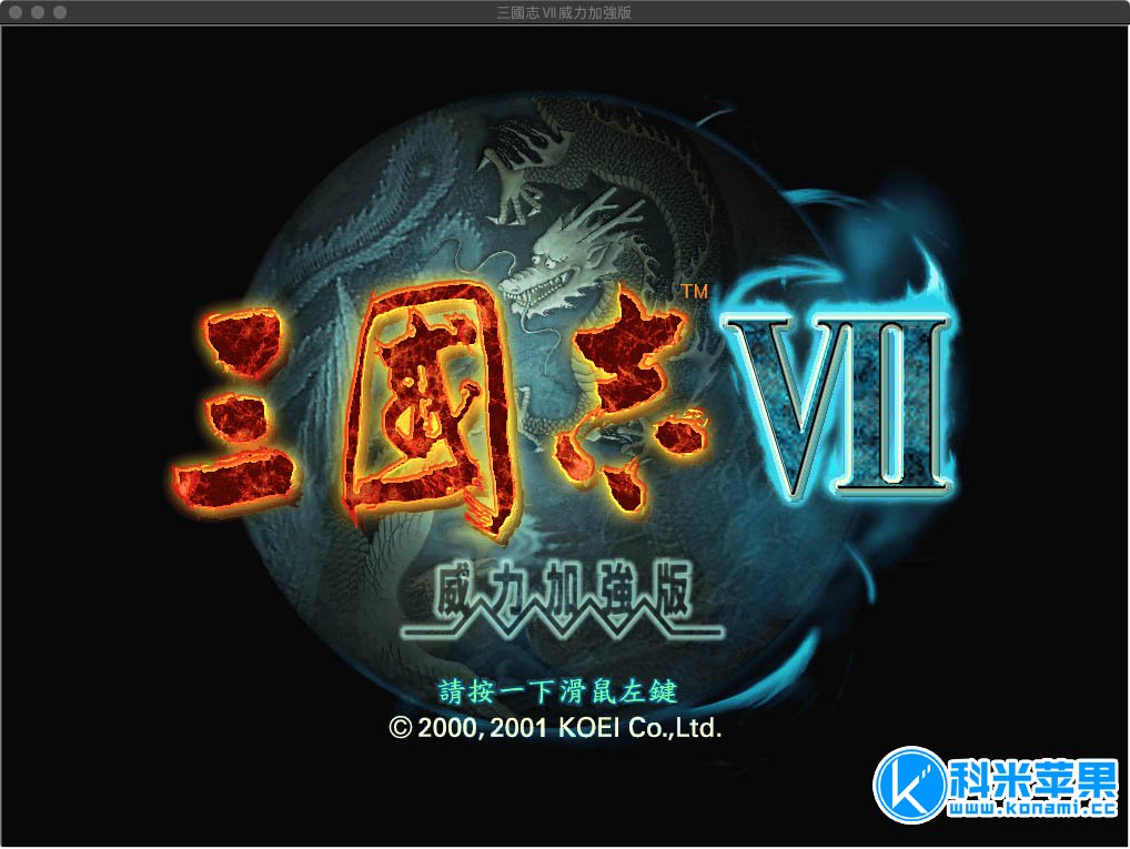 三国志7 威力加强版PK版 for mac 2021重制版