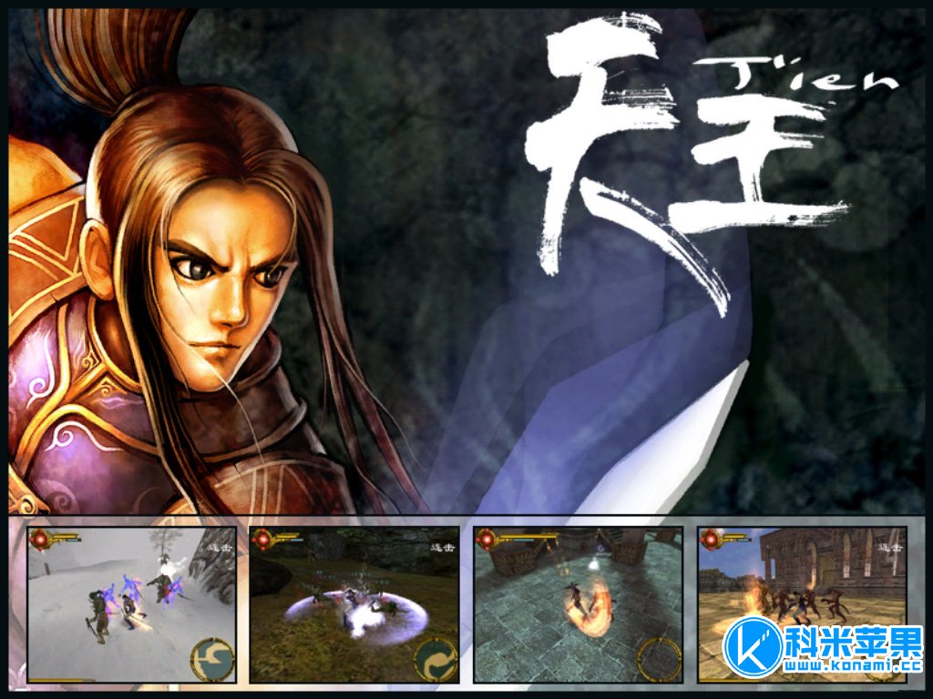 天王 Tien for mac 2021重制版