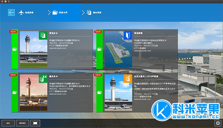 我是航空操控官4 I am Air Traffic Controller 4 for mac