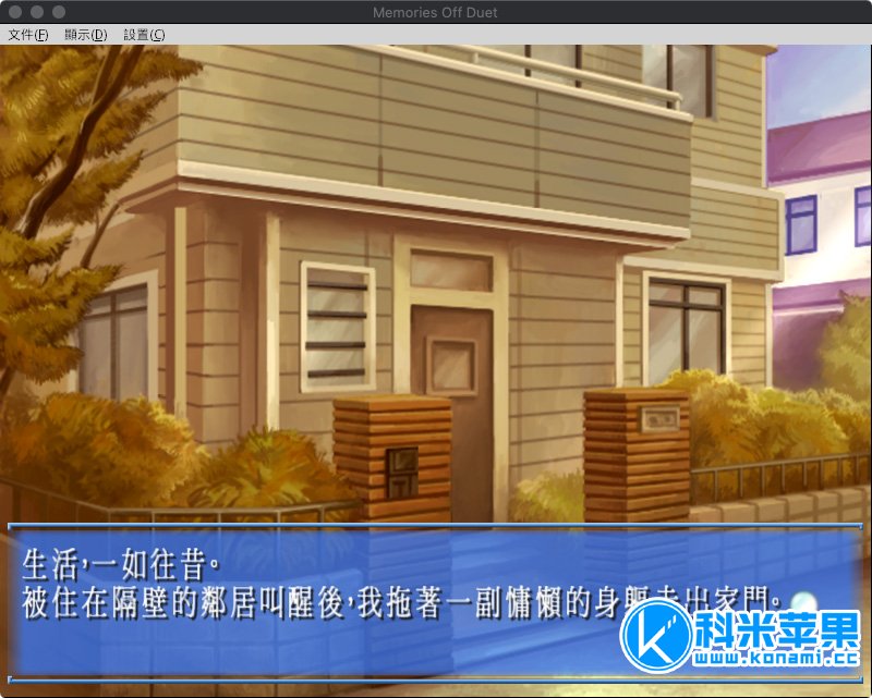 秋之回忆：二重奏 MemoriesOffDuet for mac