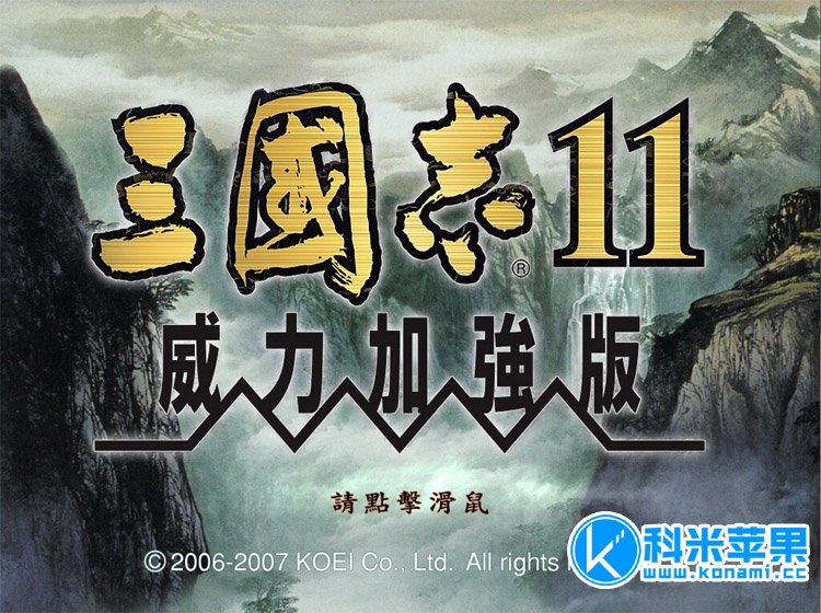 三国志11威力加强版 青山依旧mod for mac 2021重制版