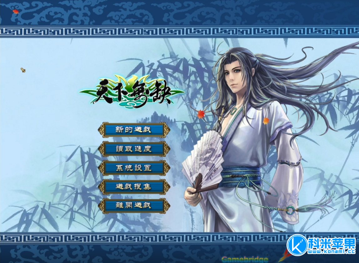 天下无缺 for mac 经典武侠ARPG大作 2021重制版