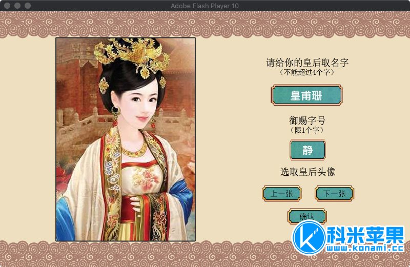 皇帝成长计划随风版 for mac 2021重制版