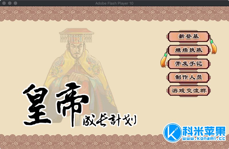 皇帝成长计划随风版 for mac 2021重制版