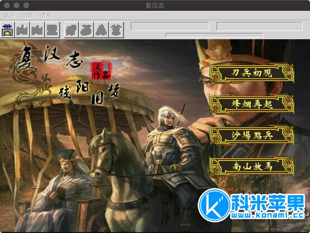 三国复汉志 for mac 2021重制版