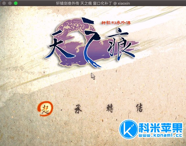 轩辕剑3外传-天之痕 for Mac版本 中文版 2021重制版