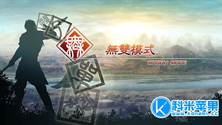 真三国无双5 for mac 中文版 2020重制版