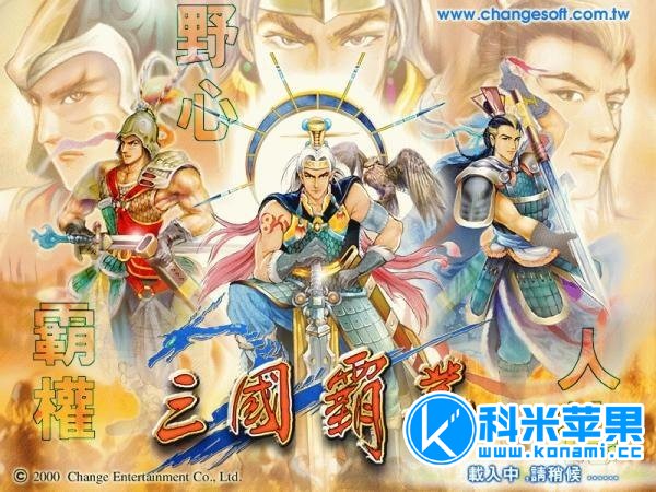 三国霸业 for mac 中文版 2021重制版