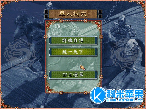 三国霸业 for mac 中文版 2021重制版