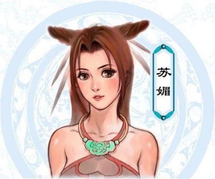 苏媚