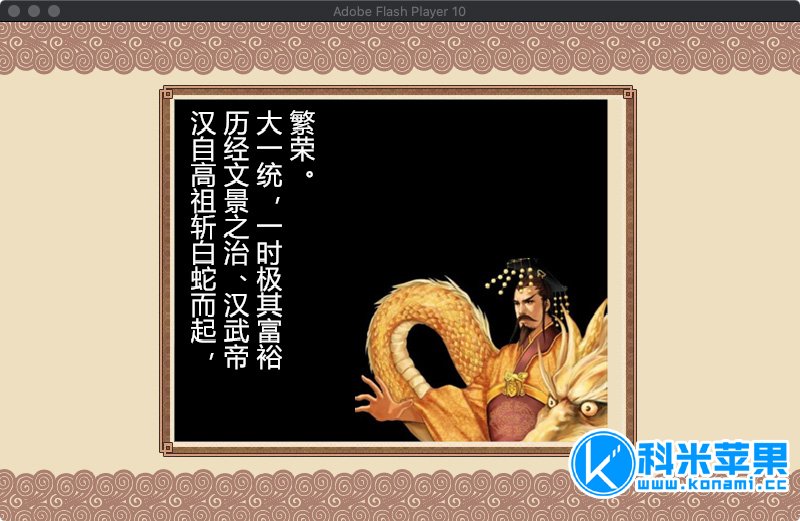 皇帝成长计划东汉版 for mac 2021重制版