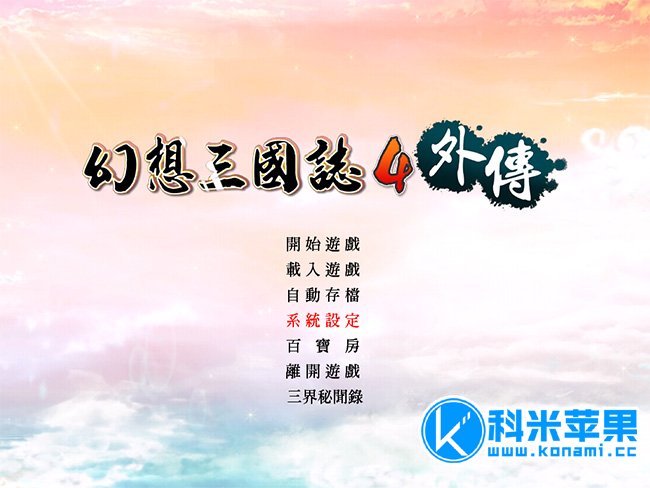 幻想三国志4 for mac 中文版 2020重制版