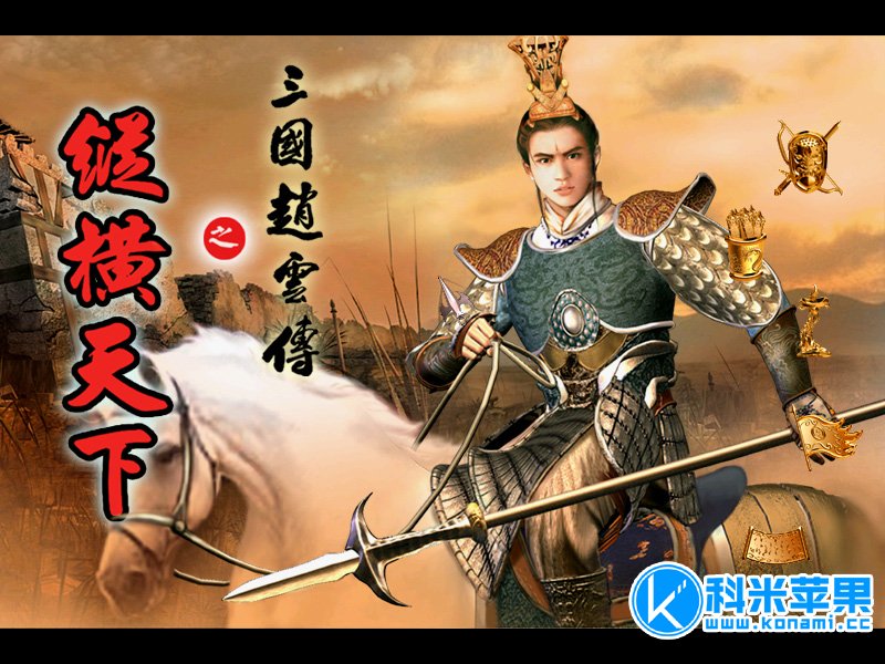 三国赵云传之纵横天下 for mac 2021重制版