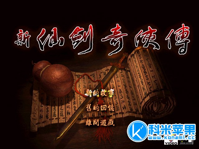 新仙剑奇侠传 for mac 2020重制版