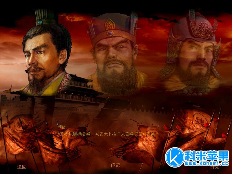 傲世三国 for mac 2021重制版