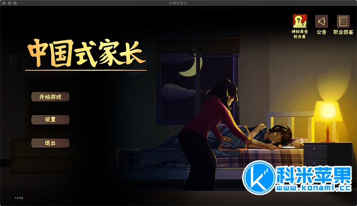 中国式家长+DLC女儿 Chinese Parent for mac 2021重制版