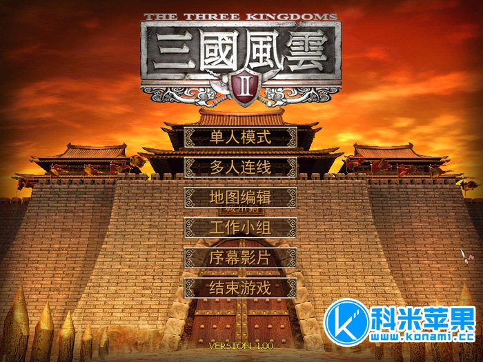 三国风云2 The Three Kingdoms for mac 2021重制版