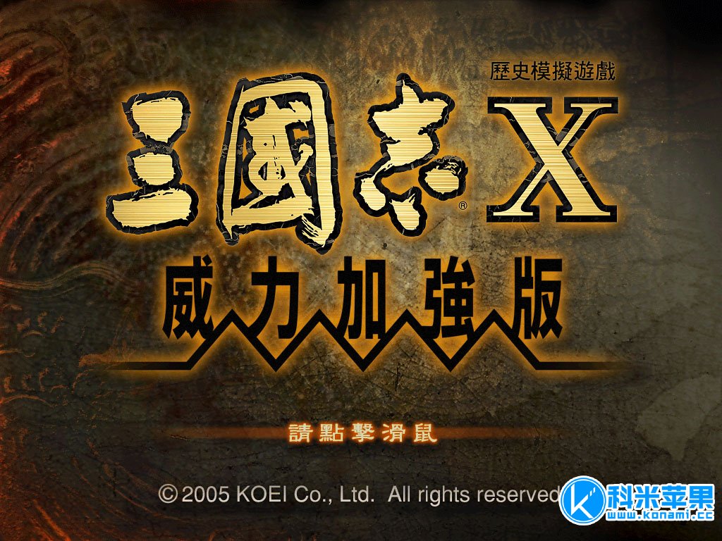 三国志10威力加强版 for mac 2021重制版