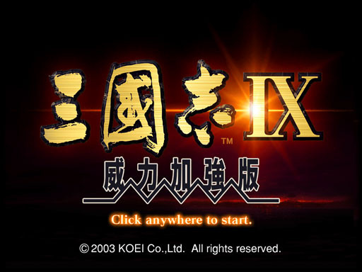 三国志9威力加强版 for mac 2021重制版