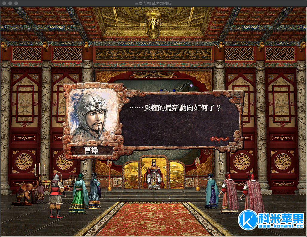 三国志8威力加强版PK版 for mac 2021重制版