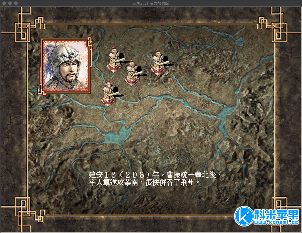 三国志8威力加强版PK版 for mac 2021重制版