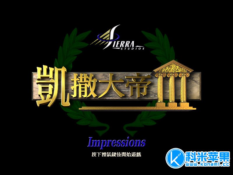 凯撒大帝3 Caesar III 中文版 for mac 2021重制版