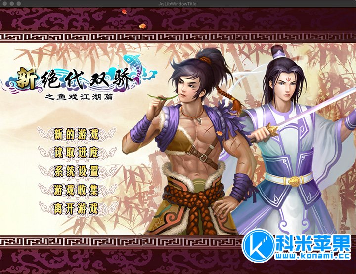 新绝代双骄之鱼戏江湖 for mac 经典ARPG 中文版 2021重制版